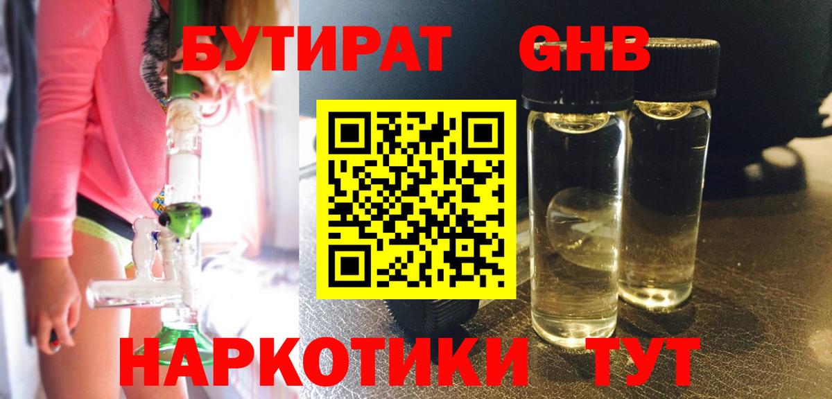Бутират  БУТИРАТ GHB  Вход с VPN  Лиски 